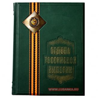 Книга «Ордена Российской Империи»